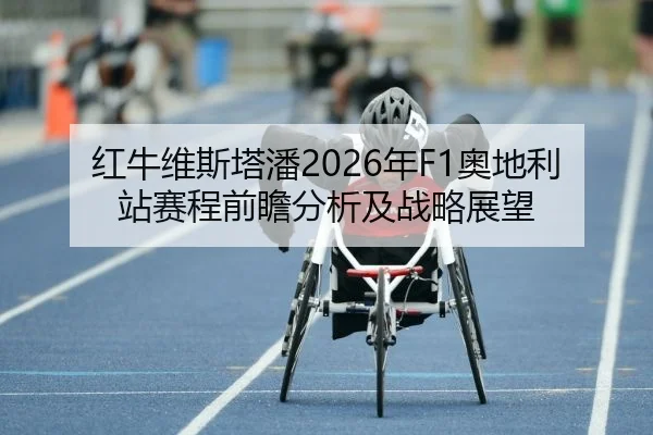 hong-niu-wei-si-ta-pan-nian-ao-di-li-zhan-sai-cheng-qian-zhan-fen-xi-ji-zhan-lve-zhan-wang-2-451.jpg