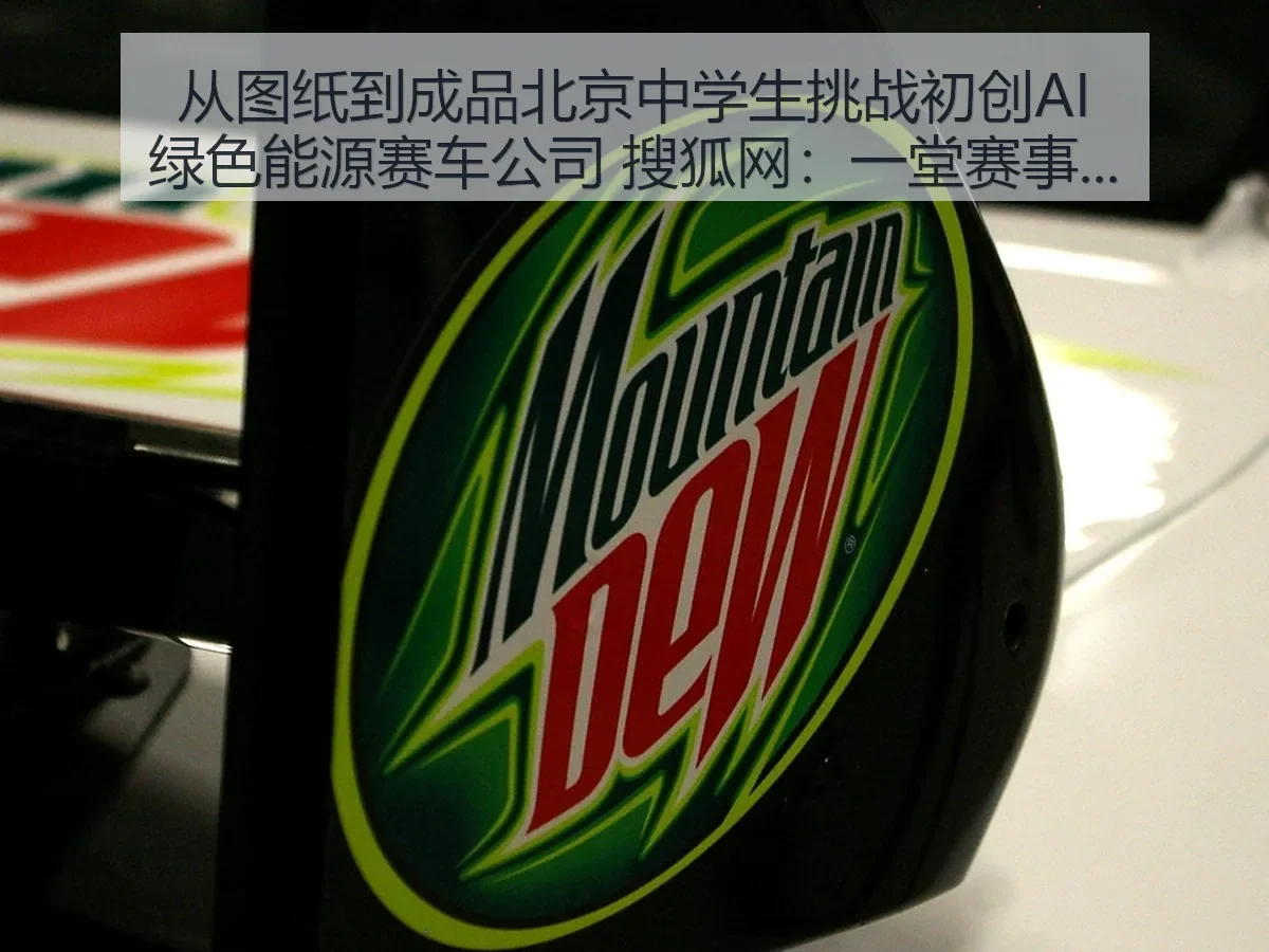 从图纸到成品北京中学生挑战初创AI绿色能源赛车公司：一堂赛事实践课