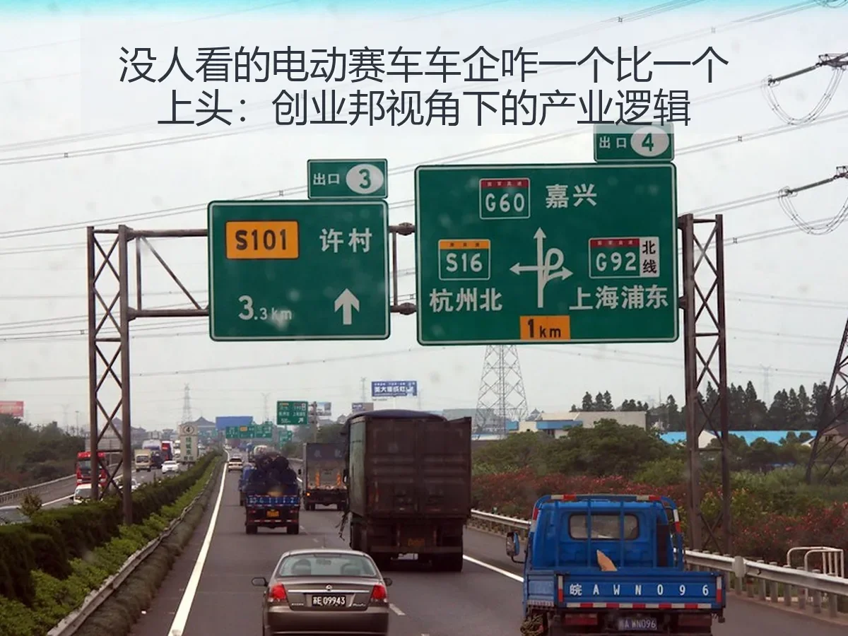 没人看的电动赛车车企咋一个比一个上头：创业邦：产业逻辑